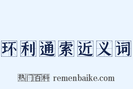 环利通索近义词是什么意思的图片